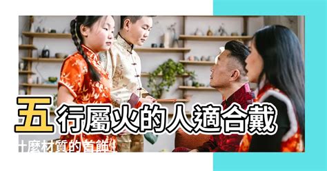 屬火飾品|【五行 屬火 要戴什麼】五行屬火的人戴什麼首飾？火旺的人戴什。